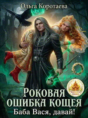 👑Роковая ошибка Кощея, или Баба Вася, давай!