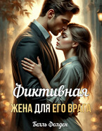 Фиктивная жена для его врага