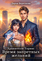 Хранители Тории: Время запретных желаний