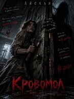 Кровомол