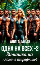 Одна на всех - 2. Монашка на планете штрафников