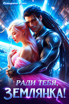 Ради тебя, Землянка!