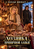 Хозяйка пряничной лавки 🍪