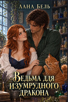 Ведьма для изумрудного дракона