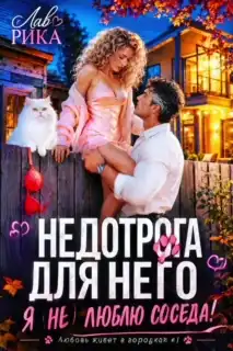 💕☀️ Недотрога для него, или Я (не) люблю соседа!