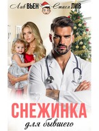 Снежинка для бывшего