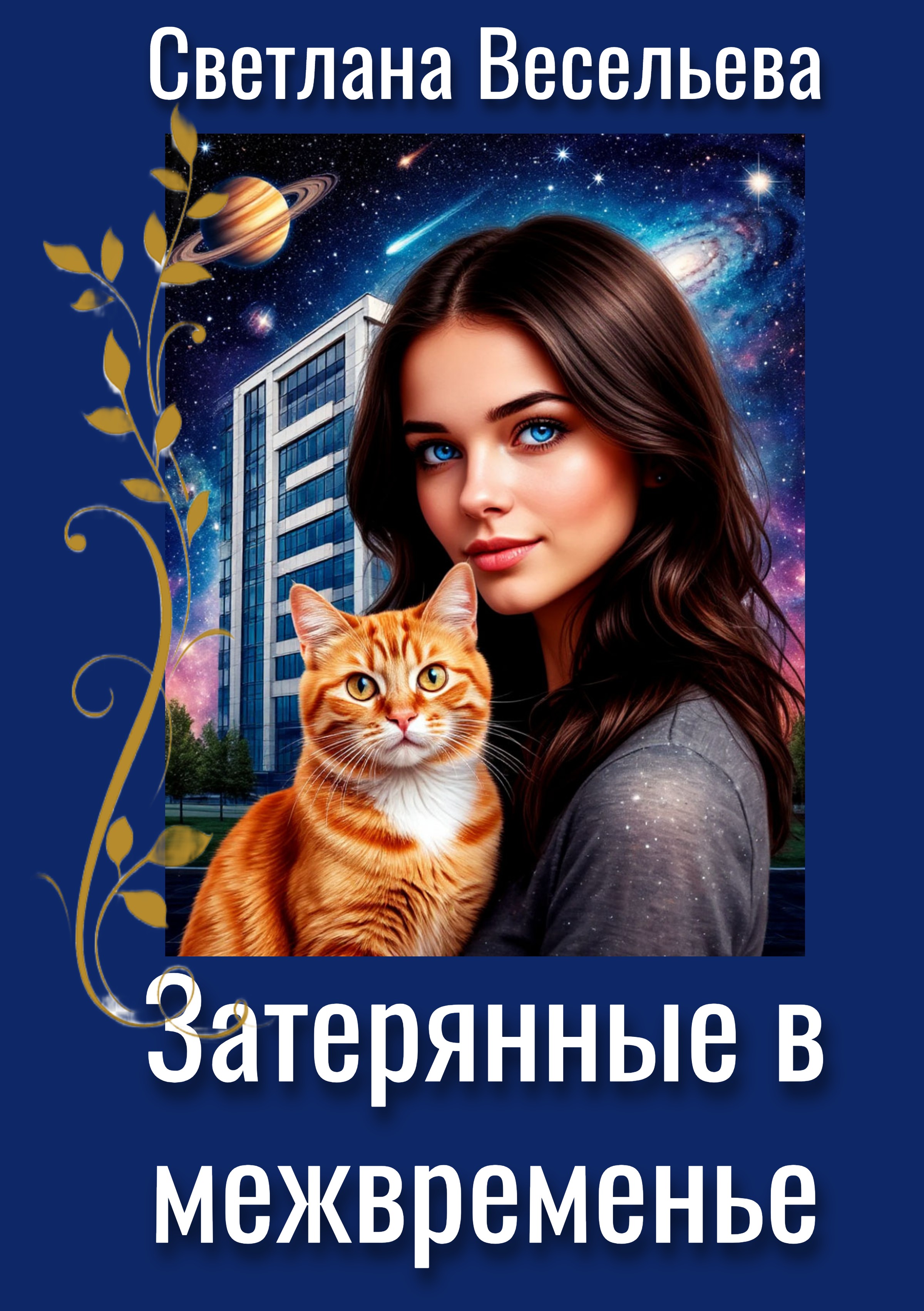 Затерянные в межвременье