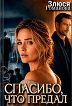 Спасибо, что предал