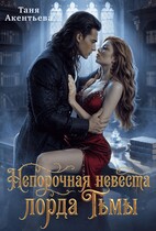 Непорочная невеста Лорда Тьмы