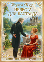 Империя Тигвердов #1. Невеста для бастарда