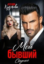 Мой бывший. Сводные