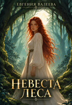 Невеста леса