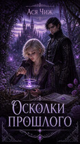 Осколки прошлого