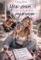Чек-лист идеального мужчины