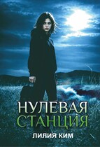 Нулевая станция