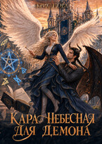 Кара небесная для демона