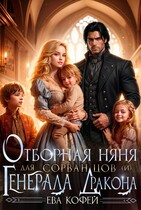 🧡Отборная няня для сорванцов (и) Генерала-Дракона