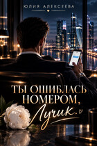 Ты ошиблась номером, Лучик