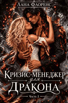 Кризис-менеджер для Дракона 2