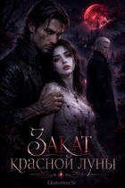 Закат красной луны