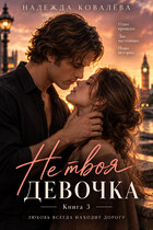 Не твоя девочка. Книга третья