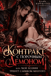 😈💋Контракт с порочным демоном или Мой хозяин требует слишком много