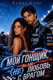 Мой гонщик, или (Не) любовь с врагом