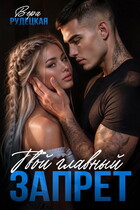 Твой главный запрет