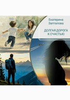 Долгая дорога к счастью