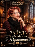 Зануда в Академии Драконов
