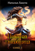 Небесная танцовщица. Книга 1