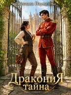 ДРАКОНиЯ тайна