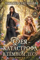 🧚Фея - катастрофа в Темном лесу. Книга 2