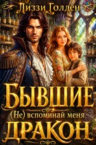 Бывшие. (Не) вспоминай меня, дракон