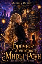 Брачное агентство Миры Роун. Дом выбрал вам судьбу