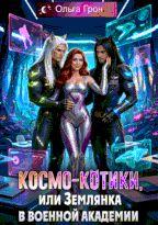Космо-котики, или Землянка в военной академии
