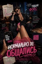 Нормально же общались