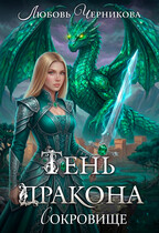 🐲 Тень дракона. Сокровище