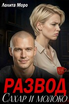 Развод. Сахар и молоко