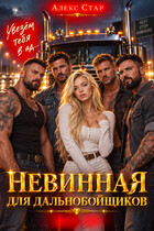 Невинная для дальнобойщиков. Увезём тебя в ад...