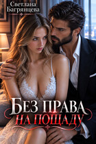 Без права на пощаду