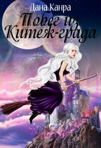 Побег из Китежа
