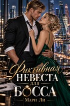 Фиктивная невеста для босса