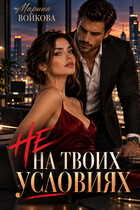 Не на твоих условиях