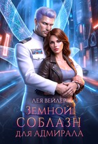 Земной соблазн для адмирала