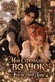 🌸🐺Мой Серенький Волчок: Это не твой Дом!