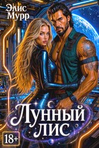 Лунный Лис