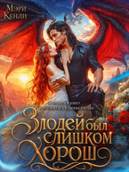 🖤 Злодей был слишком хорош