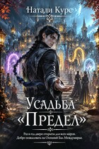 Усадьба "Предел"