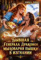 Бывшая генерала Драконов. Мыловарня Пышки в изгнании